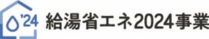 給湯ロゴ