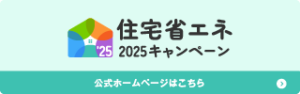 省エネ2025