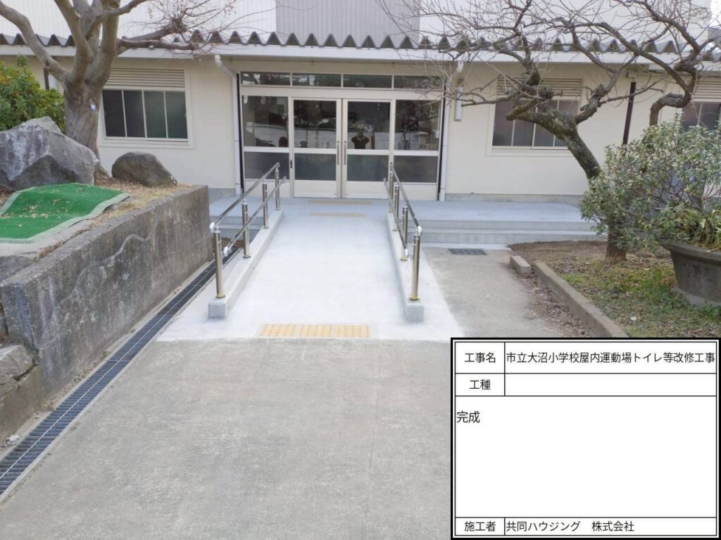 大沼小_玄関スロープ